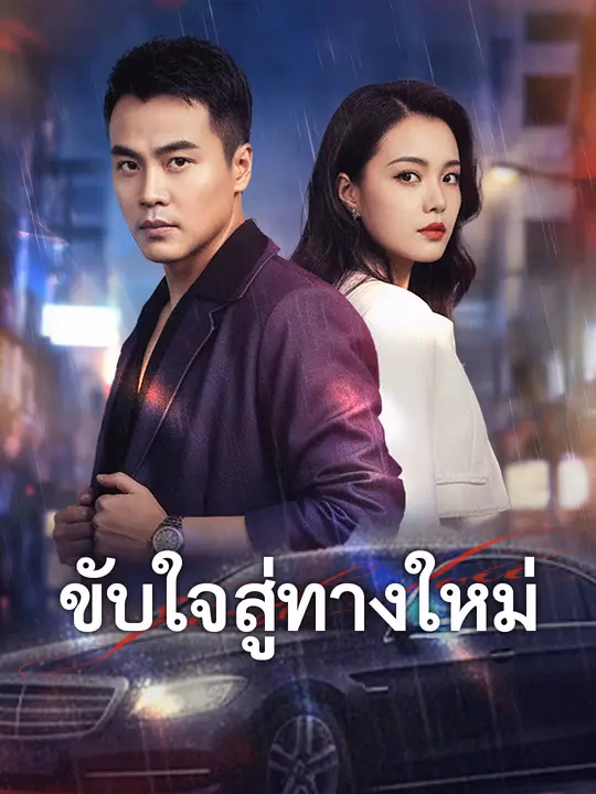 ขับใจสู่ทางใหม่