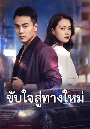 ขับใจสู่ทางใหม่