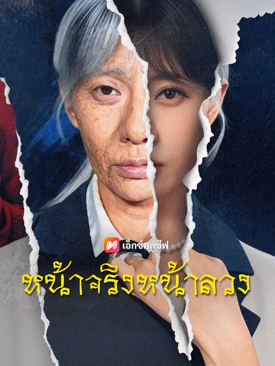 หน้าจริงหน้าลวง