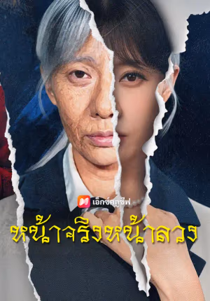 หน้าจริงหน้าลวง