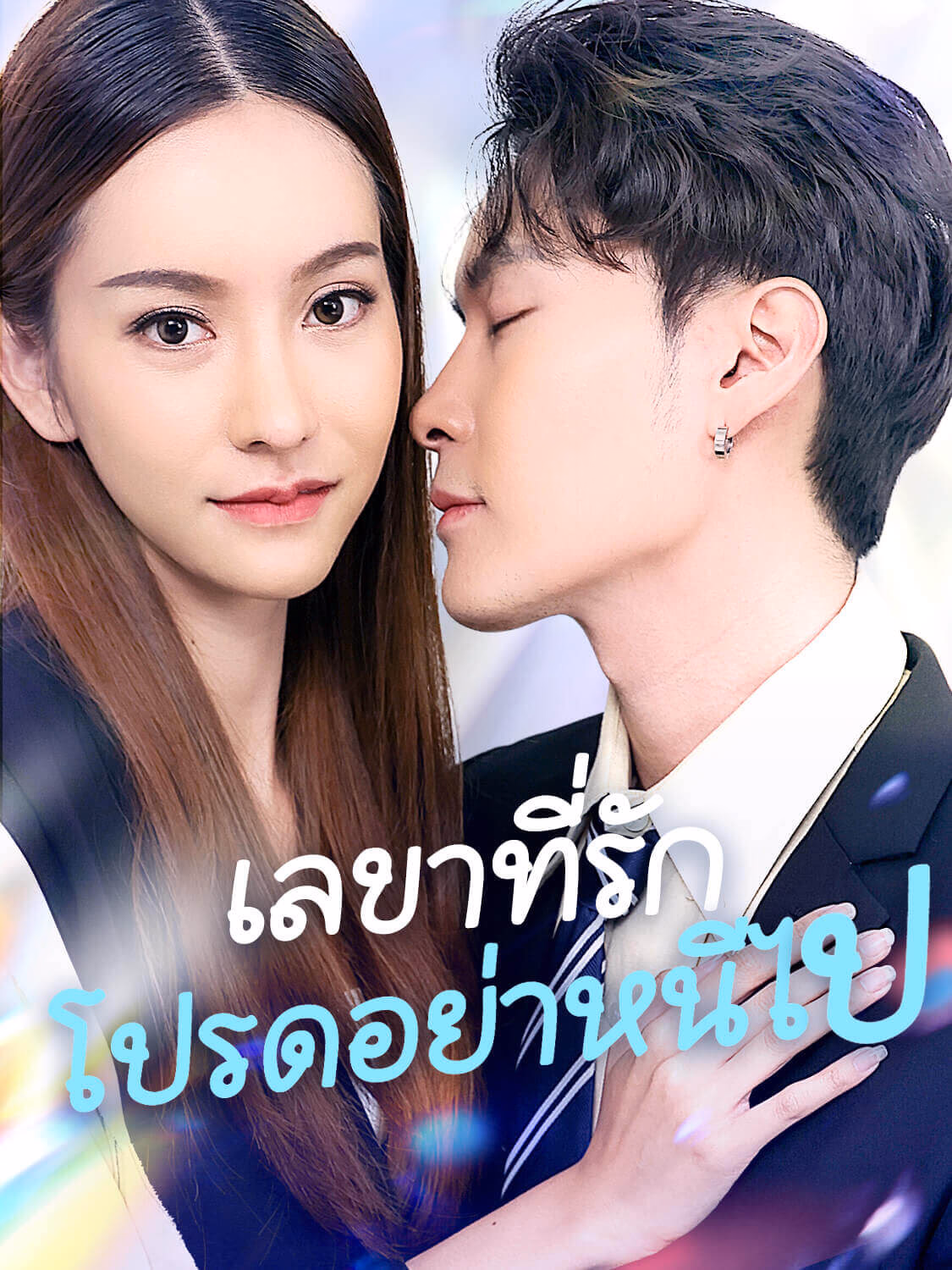 เลขาที่รักโปรดอย่าหนีไป 