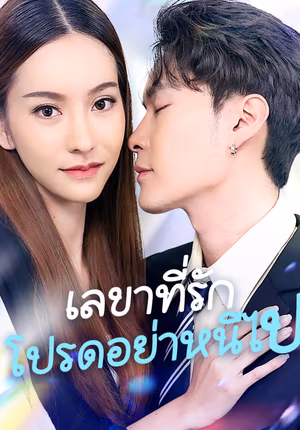 เลขาที่รักโปรดอย่าหนีไป