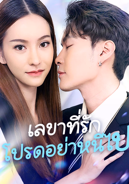 เลขาที่รักโปรดอย่าหนีไป