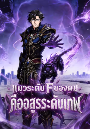 แมวระดับ F ของผมคืออสูรระดับเทพ