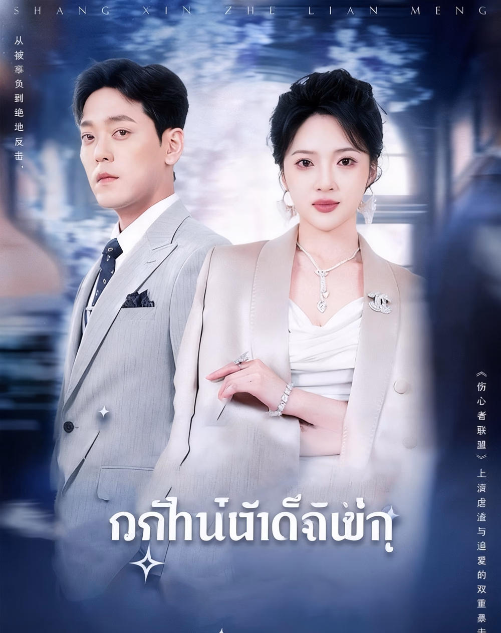 พันธมิตรที่อกหัก