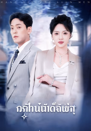 พันธมิตรที่อกหัก