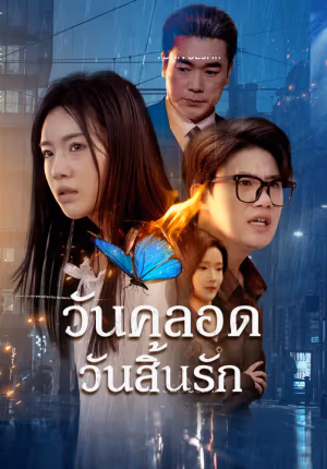 วันคลอดวันสิ้นรัก