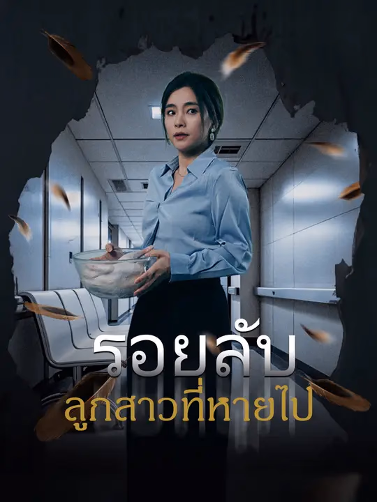 รอยลับ ลูกสาวที่หายไป