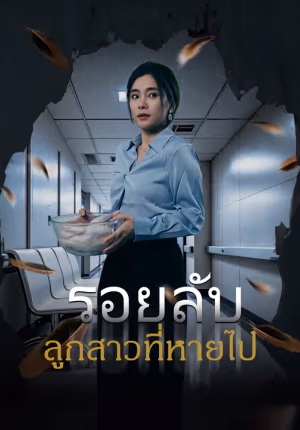 รอยลับ ลูกสาวที่หายไป