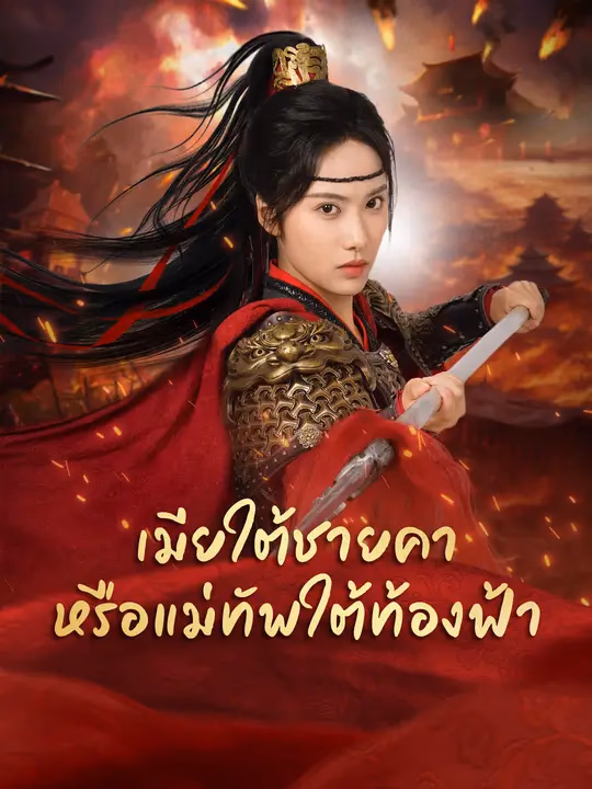 เมียใต้ชายคา หรือแม่ทัพใต้ท้องฟ้า