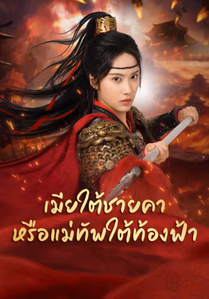 เมียใต้ชายคา หรือแม่ทัพใต้ท้องฟ้า