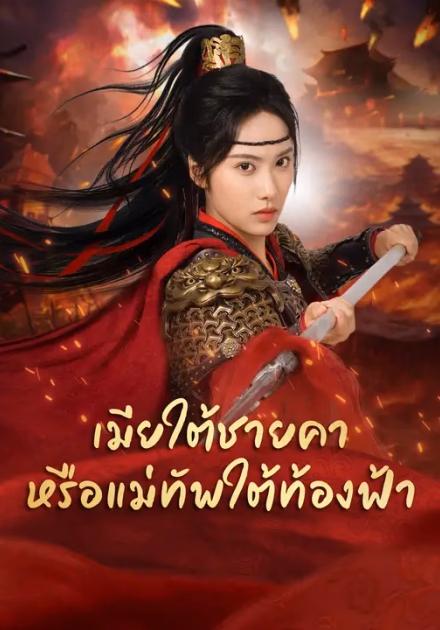 เมียใต้ชายคา หรือแม่ทัพใต้ท้องฟ้า