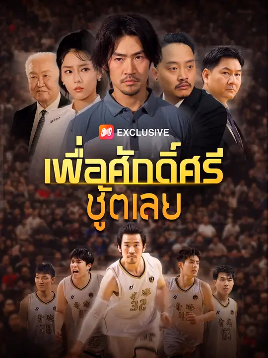 เพื่อศักดิ์ศรี ชู้ตเลย