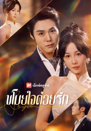 ขโมยใจด้วยรัก