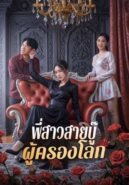 พี่สาวสายบู๊ ผู้ครองโลก