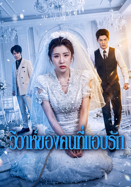 วิวาห์ของคนที่แอบรัก