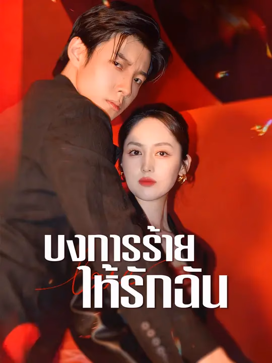 บงการร้ายให้รักฉัน