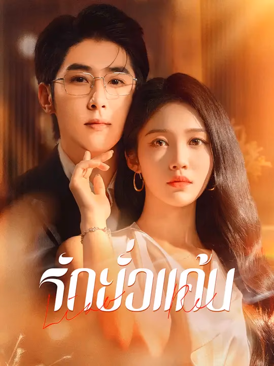 รักยั่วแค้น