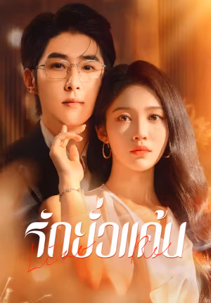 รักยั่วแค้น