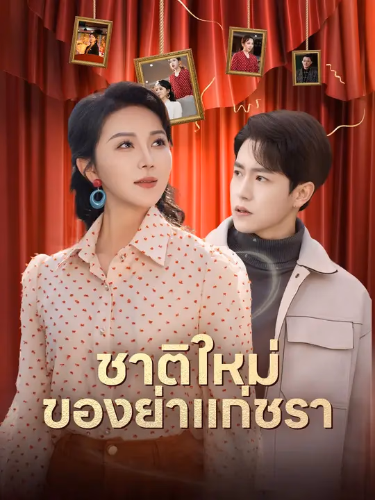 ชาติใหม่ของย่าแก่ชรา