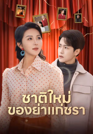 ชาติใหม่ของย่าแก่ชรา