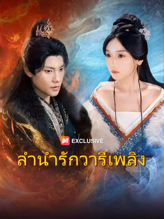 ลำนำรักวารีเพลิง