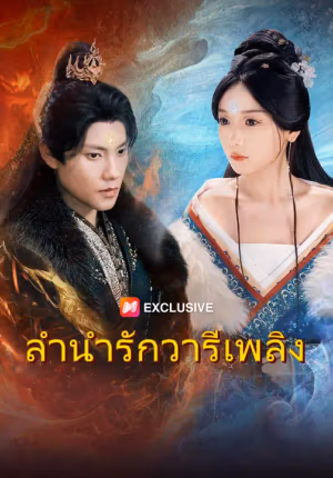 ลำนำรักวารีเพลิง