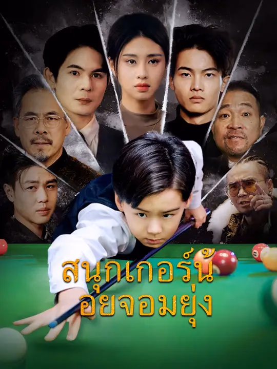 (พากย์เสียง)สนุกเกอร์น้อยจอมยุ่ง