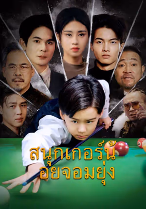 (พากย์เสียง)สนุกเกอร์น้อยจอมยุ่ง