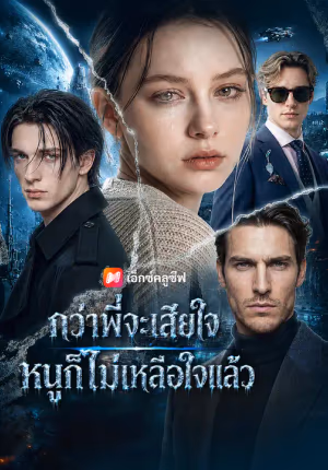 กว่าพี่จะเสียใจ หนูก็ไม่เหลือใจแล้ว