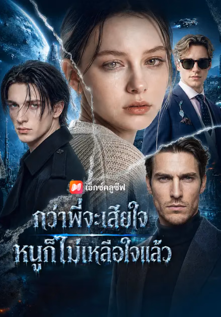 กว่าพี่จะเสียใจ หนูก็ไม่เหลือใจแล้ว