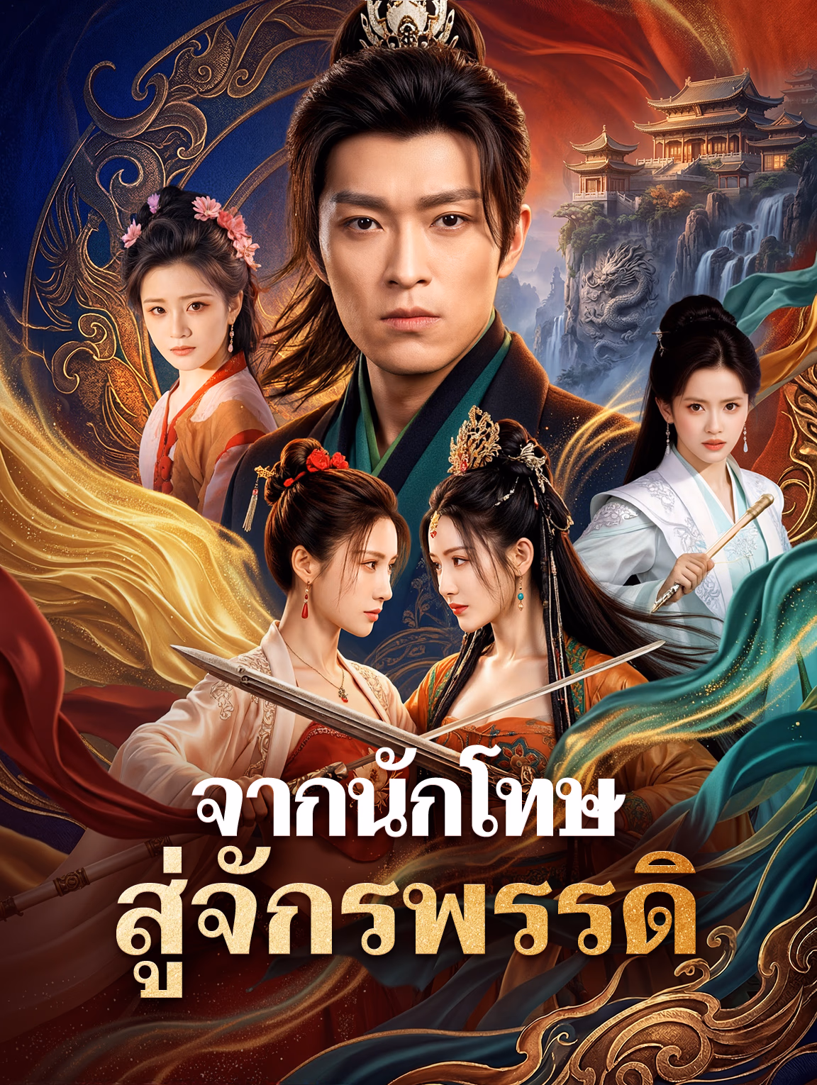 จากนักโทษ สู่จักรพรรดิ(พากย์เสียง)