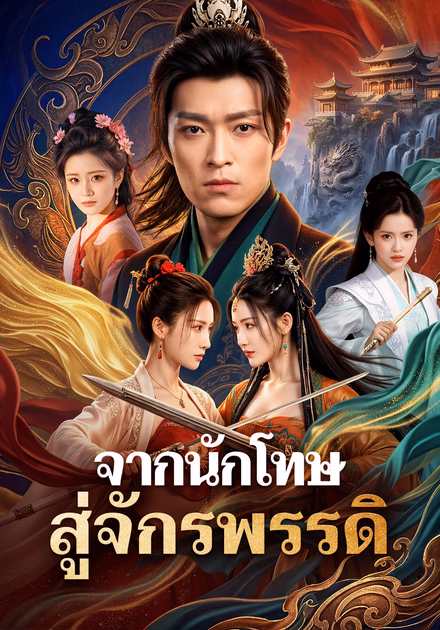 จากนักโทษ สู่จักรพรรดิ(พากย์เสียง)