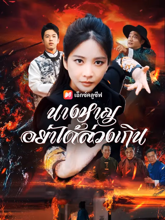 นางหาญอย่าได้ล่วงเกิน