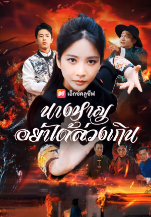 นางหาญอย่าได้ล่วงเกิน