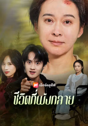 ชีวิตที่พังทลาย