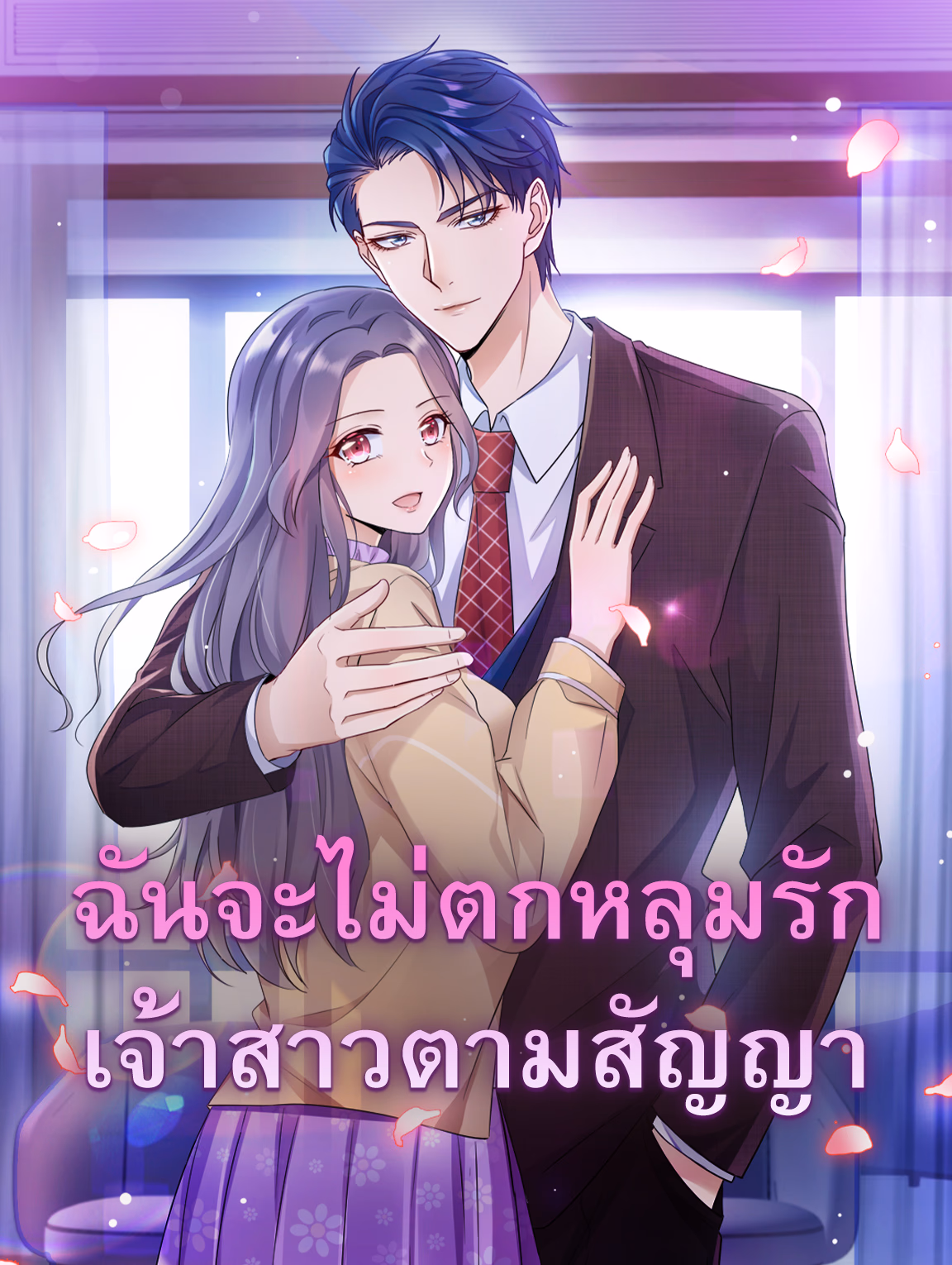 ฉันจะไม่ตกหลุมรัก เจ้าสาวตามสัญญา