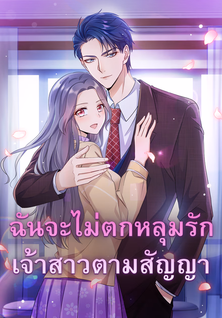 ฉันจะไม่ตกหลุมรัก เจ้าสาวตามสัญญา