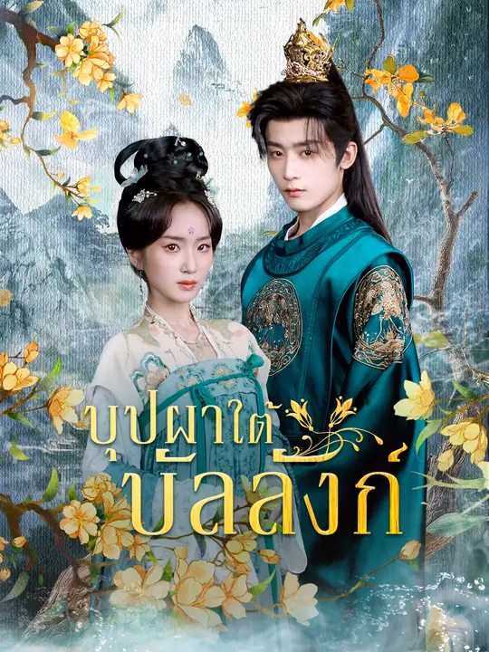 บุปผาใต้บัลลังก์