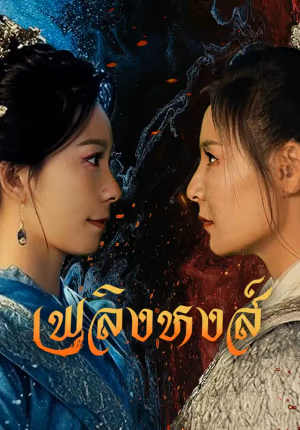 เพลิงหงส์