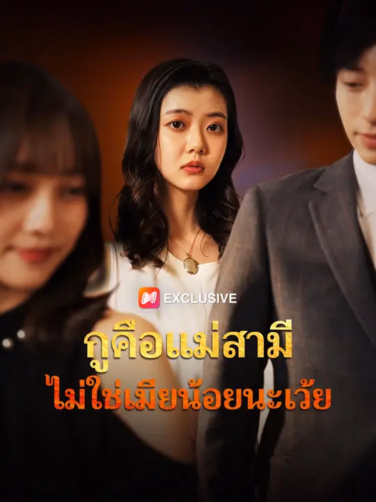 กูคือแม่สามี ไม่ใช่เมียน้อยนะเว้ย