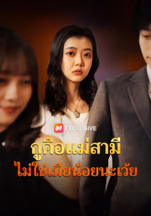 กูคือแม่สามี ไม่ใช่เมียน้อยนะเว้ย