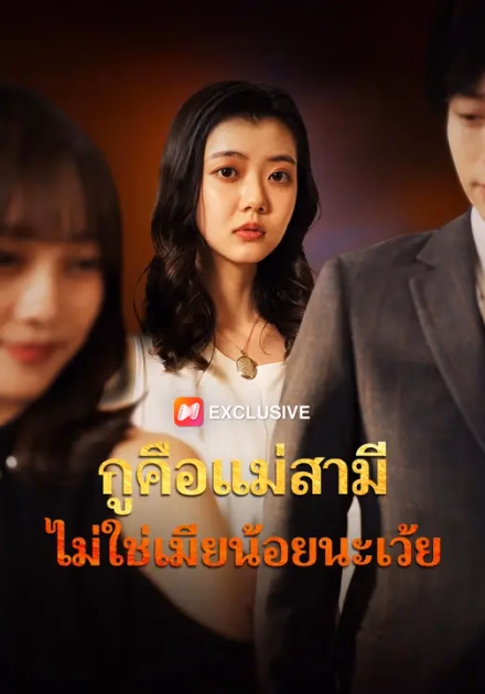 กูคือแม่สามี ไม่ใช่เมียน้อยนะเว้ย