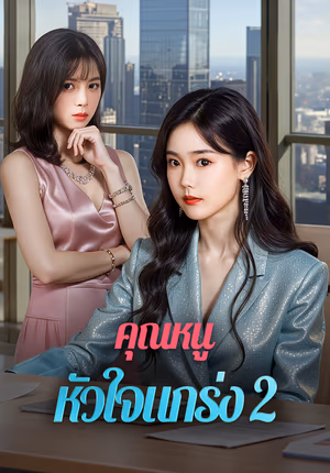 คุณหนู หัวใจแกร่ง 2