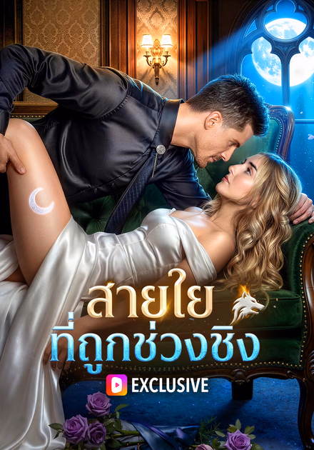สายใยที่ถูกช่วงชิง