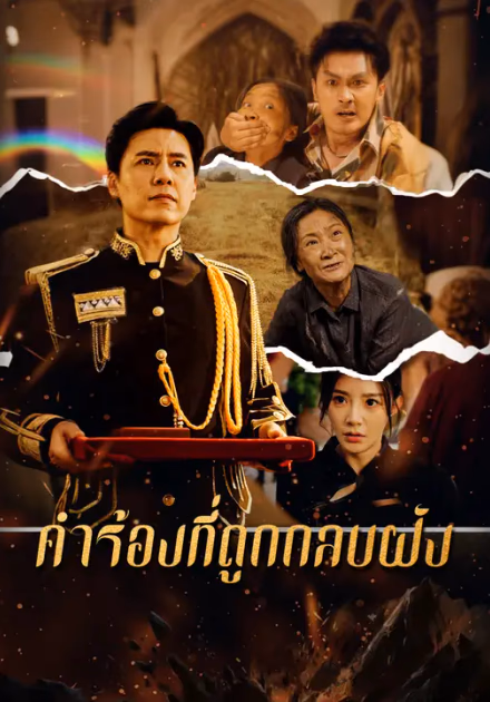 คำร้องที่ถูกกลบฝัง