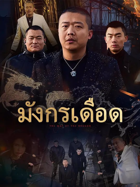 (พากย์เสียง) มังกรเดือด