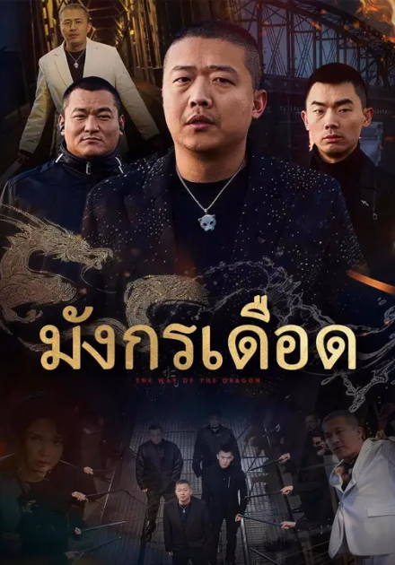 (พากย์เสียง) มังกรเดือด