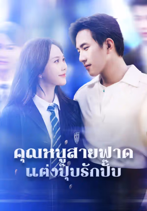คุณหนูสายฟาด แต่งปุ๊บรักปั๊บ
