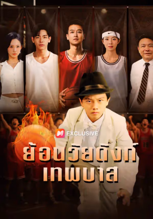 ย้อนวัยดังก์เทพบาส